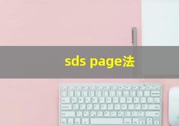 sds page法